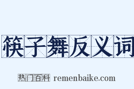 筷子舞反义词是什么意思的图片